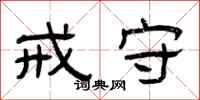 曾庆福戒守隶书怎么写