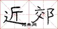 曾庆福近郊隶书怎么写