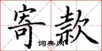 丁谦寄款楷书怎么写