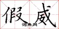 丁谦假威楷书怎么写