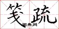丁谦笺疏楷书怎么写