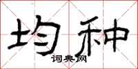 曾庆福均种隶书怎么写