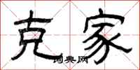 曾庆福克家隶书怎么写