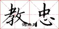 丁谦教忠楷书怎么写