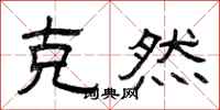 曾庆福克然隶书怎么写