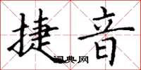 丁谦捷音楷书怎么写