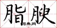 丁谦脂腴楷书怎么写