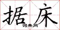 丁谦据床楷书怎么写