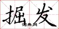 丁谦掘发楷书怎么写