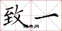 丁谦致一楷书怎么写