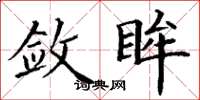 丁谦敛眸楷书怎么写