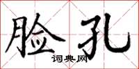 丁谦脸孔楷书怎么写