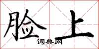 丁谦脸上楷书怎么写
