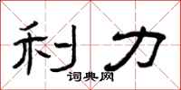 曾庆福利力隶书怎么写