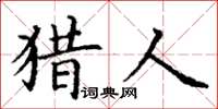 丁谦猎人楷书怎么写