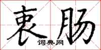 丁谦衷肠楷书怎么写