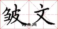 丁谦皱文楷书怎么写