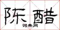 曾庆福陈醋隶书怎么写