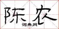 曾庆福陈农隶书怎么写