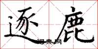 丁谦逐鹿楷书怎么写