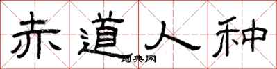 曾庆福赤道人种隶书怎么写