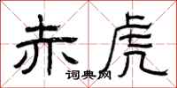 曾庆福赤虎隶书怎么写