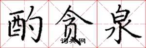 丁谦酌贪泉楷书怎么写