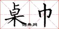 丁谦桌巾楷书怎么写