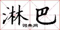 丁谦淋巴楷书怎么写