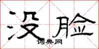 曾庆福没脸隶书怎么写