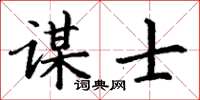 丁谦谋士楷书怎么写