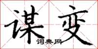 丁谦谋变楷书怎么写