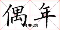 丁谦偶年楷书怎么写