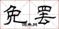 曾庆福免罢隶书怎么写