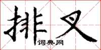 丁谦排叉楷书怎么写