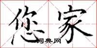 丁谦您家楷书怎么写