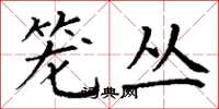 丁谦笼丛楷书怎么写