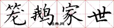 丁谦笼鹅家世楷书怎么写
