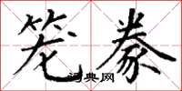 丁谦笼豢楷书怎么写