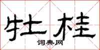 曾庆福牡桂隶书怎么写