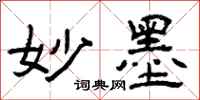 曾庆福妙墨隶书怎么写