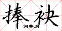 丁谦捧袂楷书怎么写