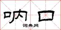 曾庆福呐口隶书怎么写