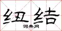 曾庆福纽结隶书怎么写