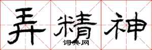 曾庆福弄精神隶书怎么写