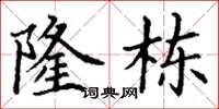 丁谦隆栋楷书怎么写