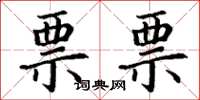 丁谦票票楷书怎么写