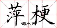 丁谦萍梗楷书怎么写