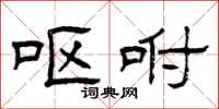曾庆福呕咐隶书怎么写