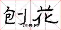 曾庆福刨花隶书怎么写